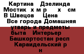 	 Картина “ Дзелинда. Мостик.“х.м р. 50 х 40см. В.Швецов. › Цена ­ 6 000 - Все города Домашняя утварь и предметы быта » Интерьер   . Башкортостан респ.,Караидельский р-н